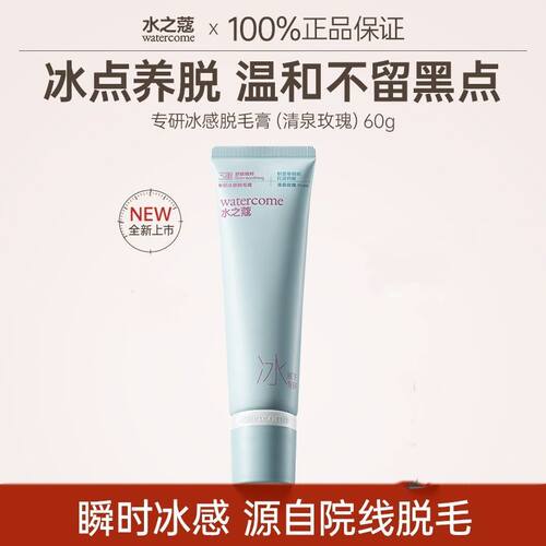 水之蔻冰点脱毛膏专研女腋下不留黑点学生专用温和全身比基尼脱毛