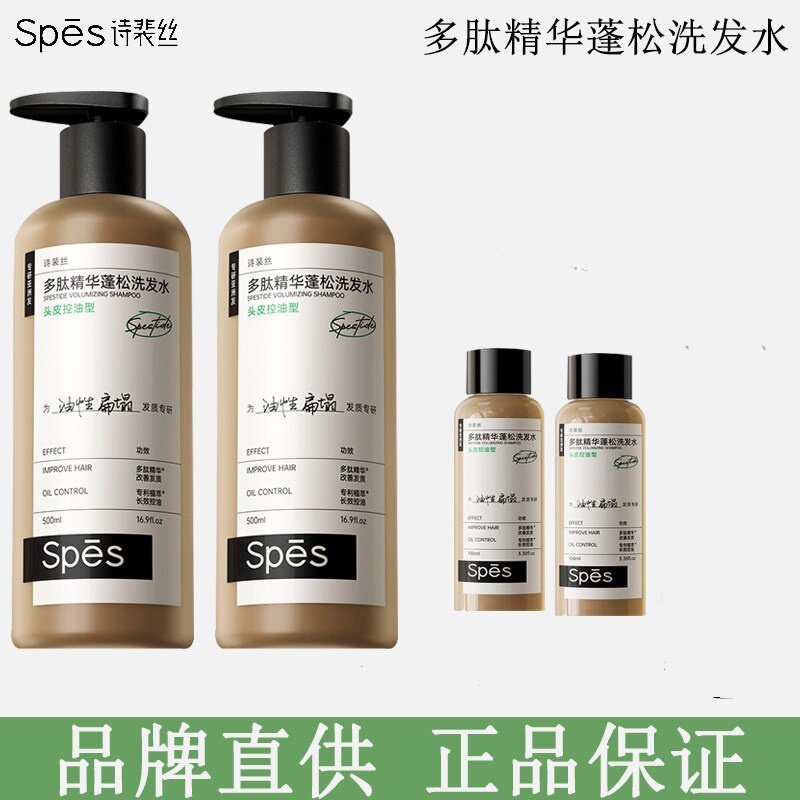 Spes诗裴丝多肽蓬蓬瓶洗发水控油蓬松去屑止痒洗发露【宋佳同款】