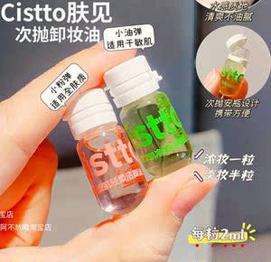 cistto肤见卸妆油！买1发20