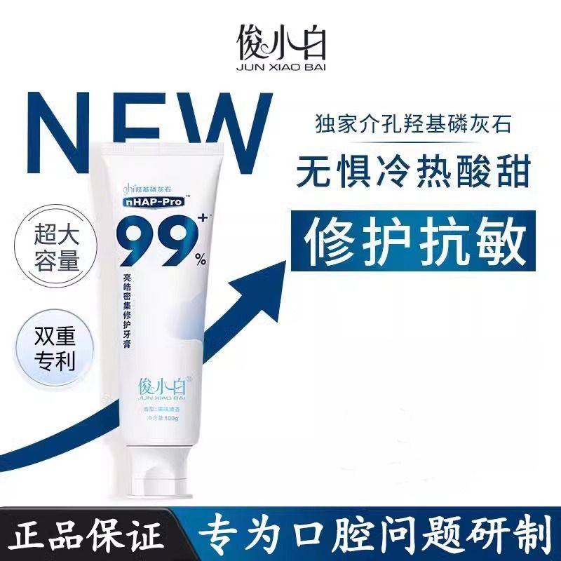 俊小白牙膏密集修护亮皓纳米羟基磷灰石牙釉质洁白固齿美白100g