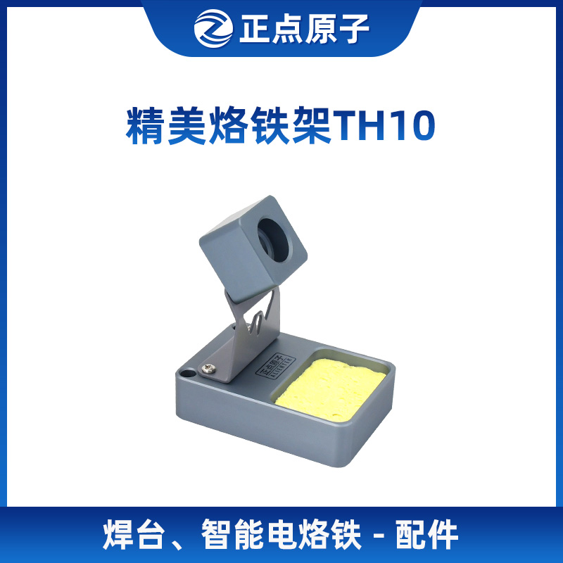 正点原子TH10烙铁架 搭配T100 T80 T65焊台 精密电子焊接工具