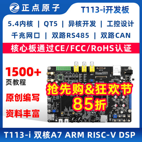 正点原子全志T113-i开发板 T113 Linux嵌入式ARM 超STM32/6ULL
