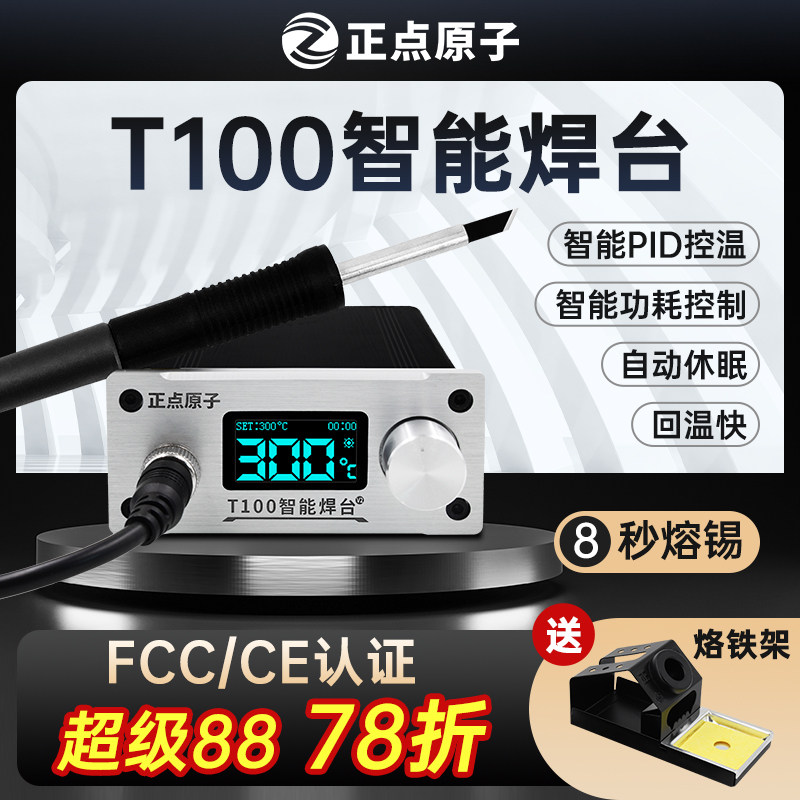 正点原子T100智能焊台T12电烙铁可调温恒温数显手机维修超936焊接