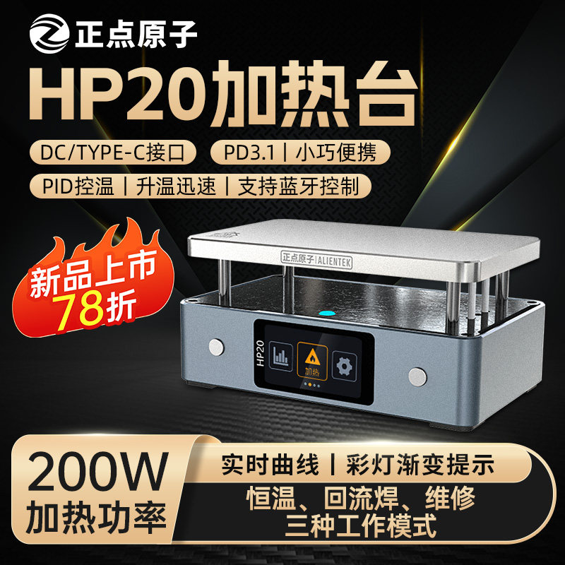 正点原子HP20智能加热台数显恒温平台拆焊台预热维修返修回流焊台