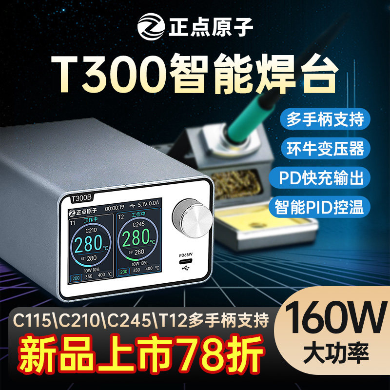 正点原子T300智能焊台电烙铁恒温数显160W维修T12 C245 C210 C115
