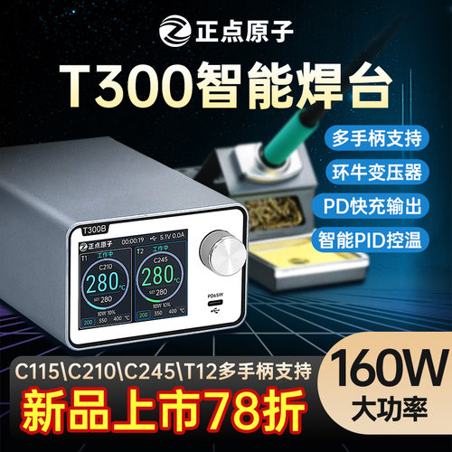正点原子T300智能焊台电烙铁恒温数显160W维修T12 C245 C210 C115