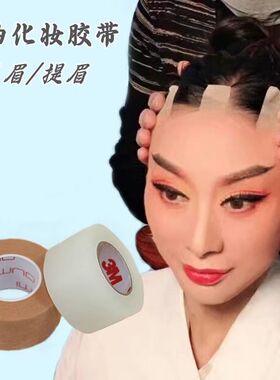 戏曲胶带吊眉勒头带双眼皮贴肤色