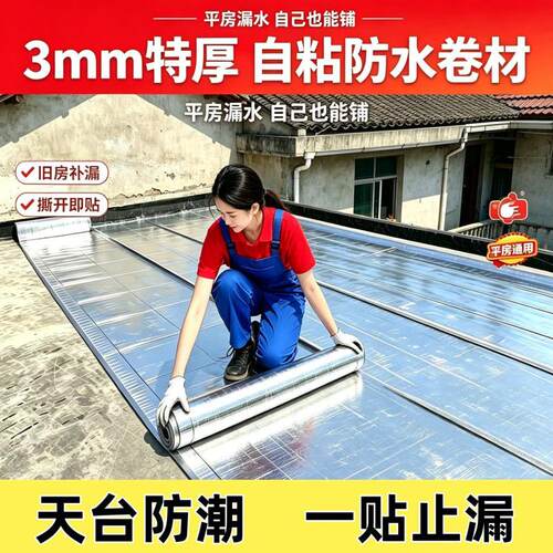 3mm加厚自粘防水卷材屋顶楼顶彩