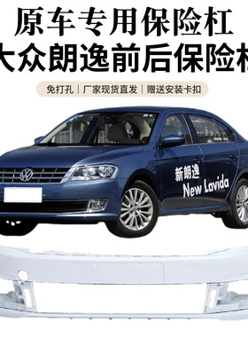 大众朗逸13-17原装前杠防撞