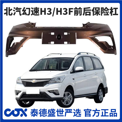 【4S特供】北汽幻速H3/H3F前后保险杠上体下体全新加厚材质 - 封面
