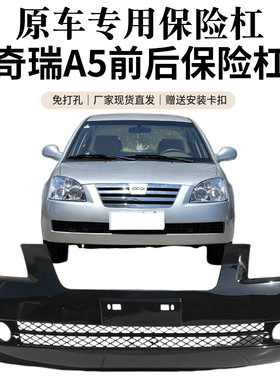 【适用原装】奇瑞A5前后保险杠全新材质老款A5前杠后杠前包围