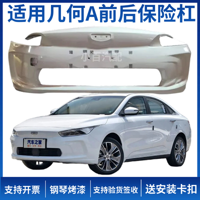 【4S特供】吉利几何A/APRO前保险杠带钢琴烤漆加厚材质
