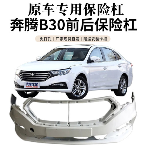 敬与奔腾B30/B30ev原装前后杠