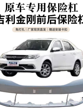 【适用原装】吉利金刚15-19款前后保险杠老金刚前杠后杠全新加厚