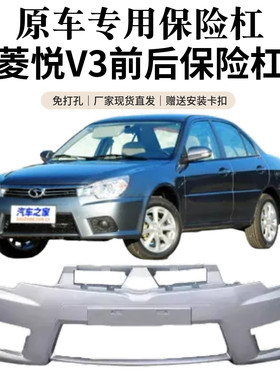 敬与菱悦V3原装加厚前后保险杠