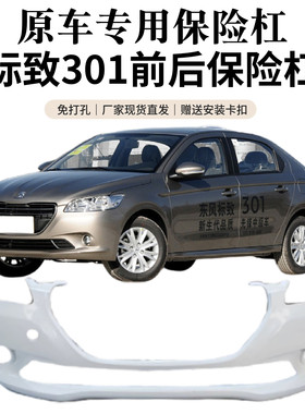 敬与标致301原装加厚保险杠