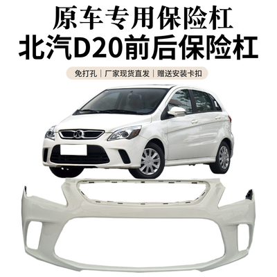 北汽绅宝D20/EV160前后保险杠