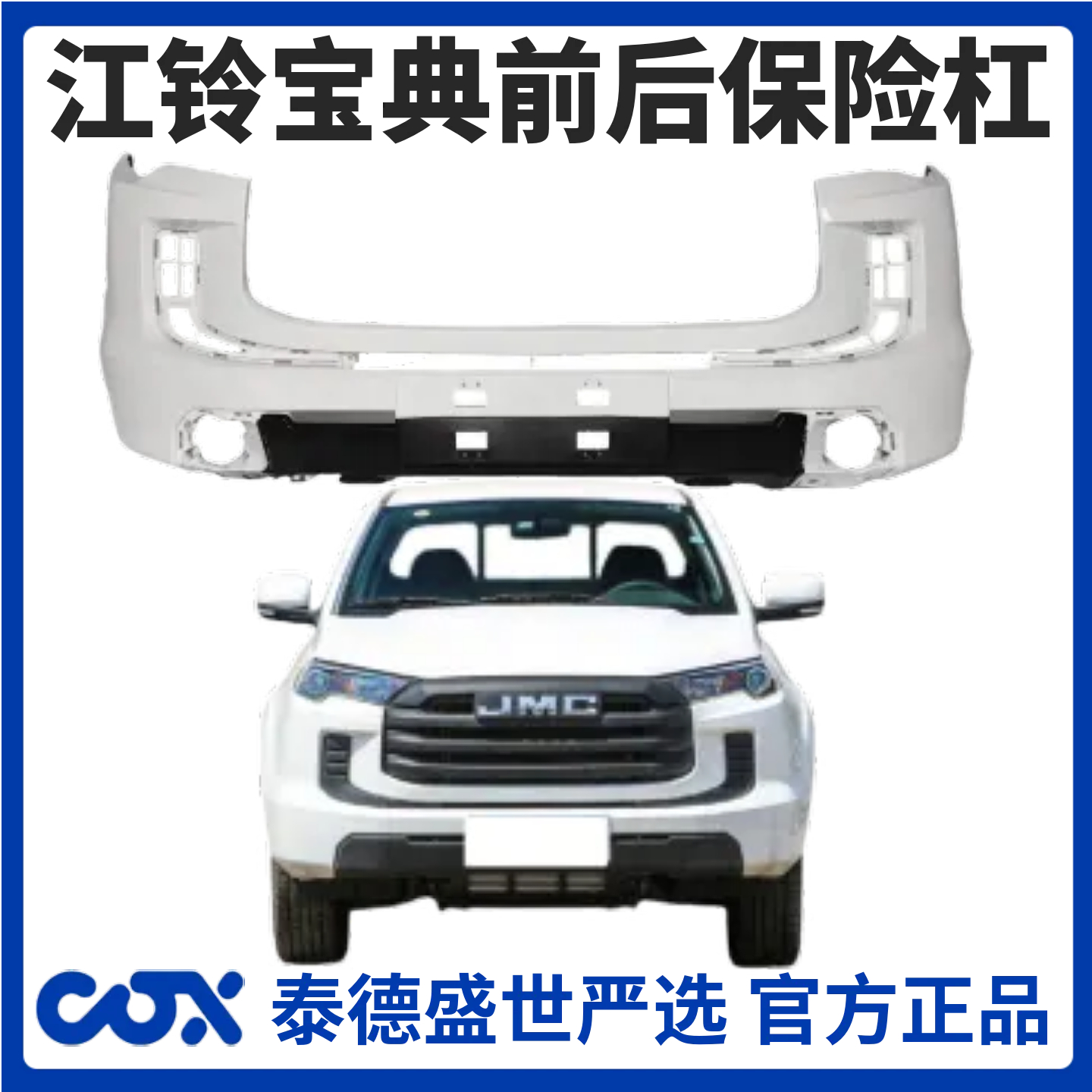 【4S特供】江铃宝典23款新宝典前保险杠全新加厚款材质带烤漆