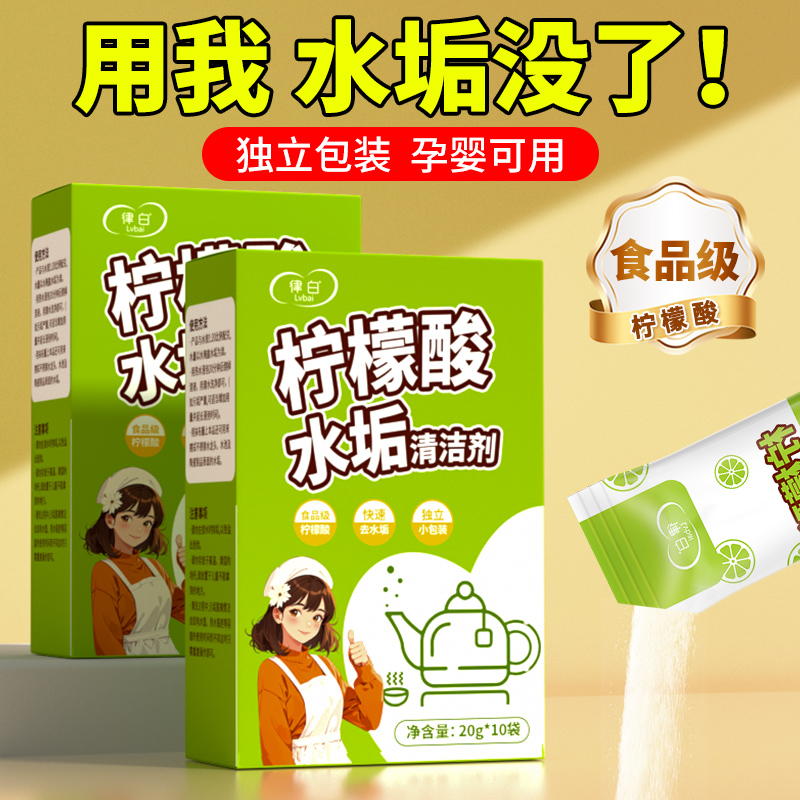 律白水垢清除剂柠檬酸除垢剂食品级除强力清洁去水杯杯子烧水壶