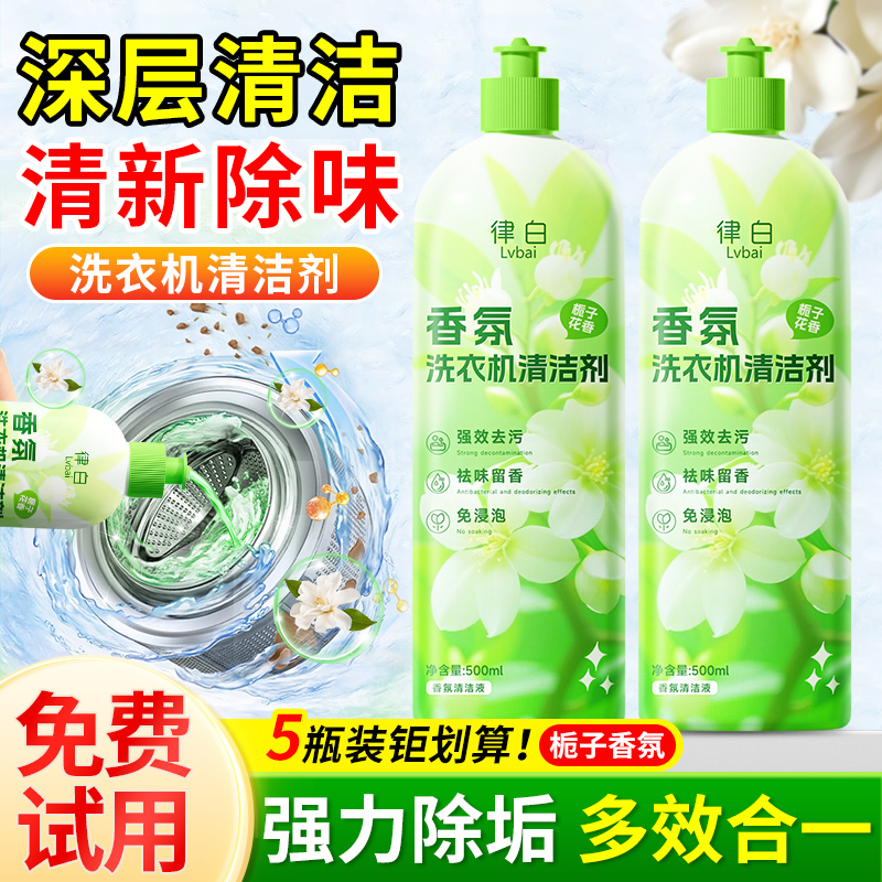 洗衣机清洁剂去污除垢|清新除味