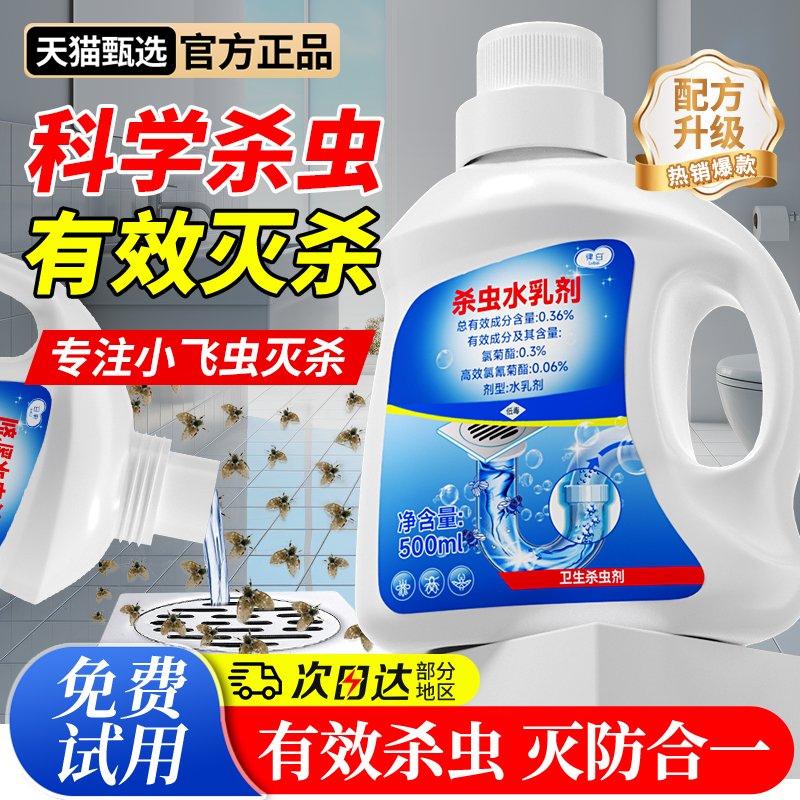 下水道小飞虫灭杀神器杀虫剂水乳剂蟑螂卫生间厕所专用管道除虫剂