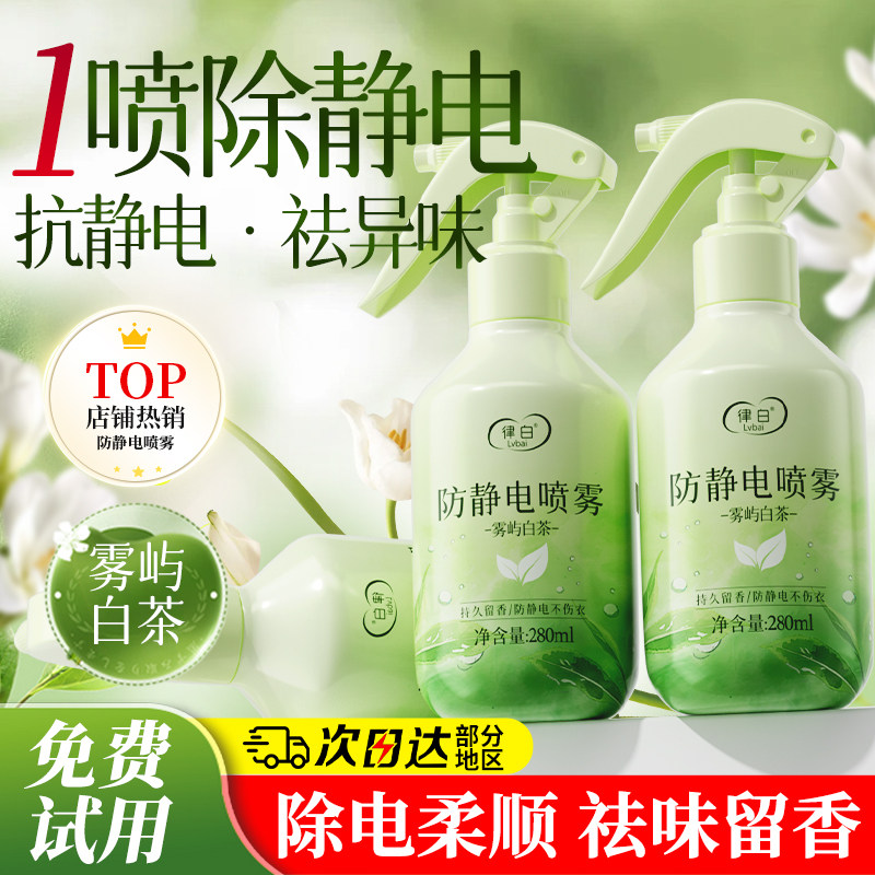防静电喷雾衣服除抗去头发衣物静电第除皱一名柔顺剂持久留香神器