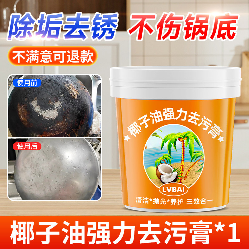 椰子油强力去污膏厨房锅底除黑垢黑焦多功能神器家用清洁剂旗舰店