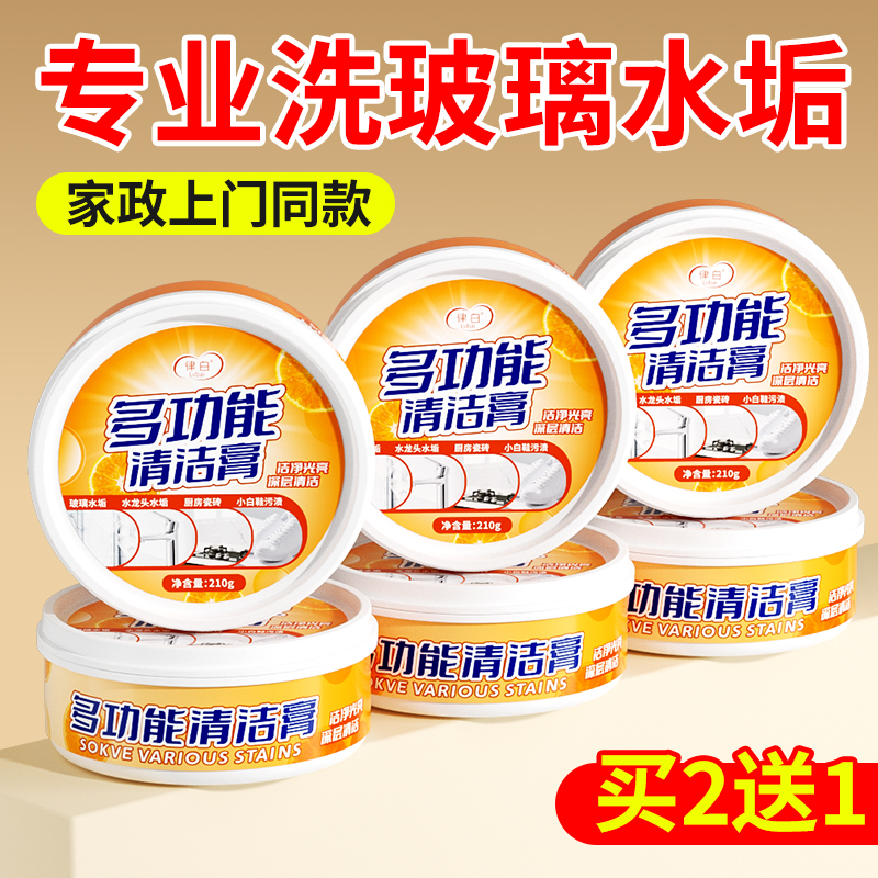 律白浴室玻璃水垢清洁剂免洗不锈钢清洁膏厨房瓷砖小白鞋清洁神器