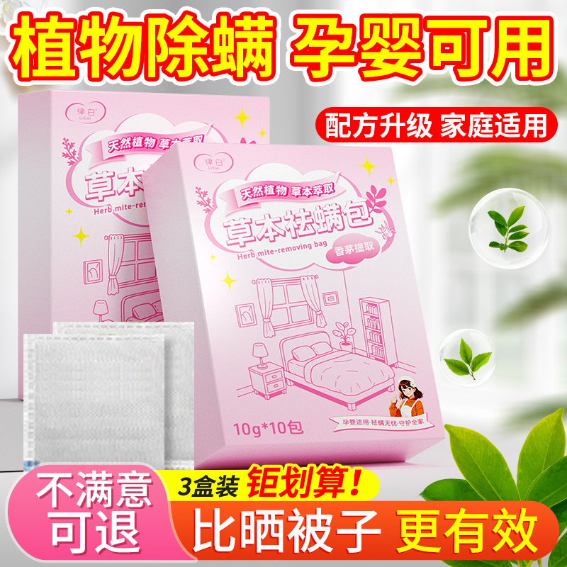 全网热销|草本祛螨神器
