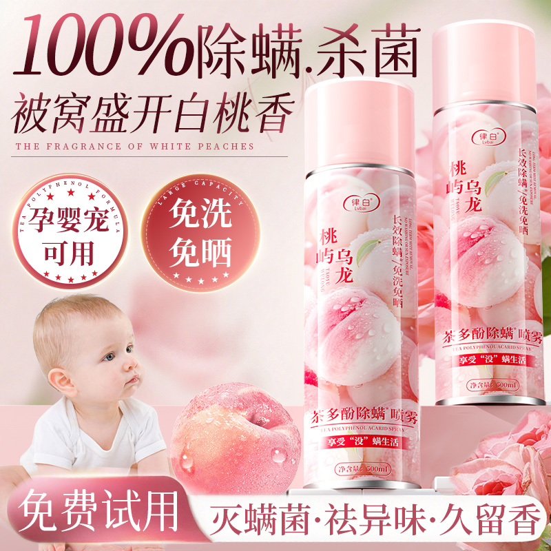 100%灭螨率！500ml白桃除螨喷雾