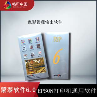 蒙泰软件6.0版爱普生EPSON大幅面打印机通用软件