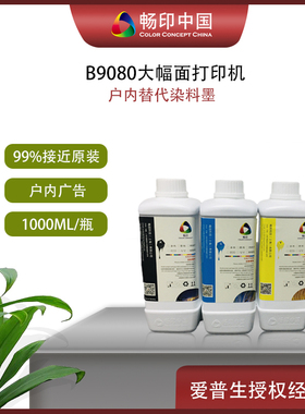 EPSON爱普生B9080/T5485D/DM打印机户内染料广告替代墨水1000ml