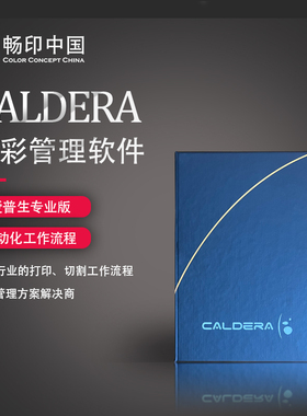 卡迪拉Caldera爱普生打印机色彩管理软件 自动排版 RIP软件