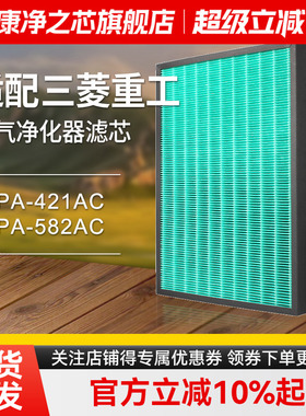 适配三菱重工空气净化器滤网SPA-421AC/SPA-582AC集尘滤芯FBH/FMS