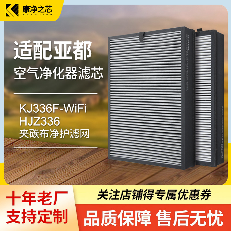 适配亚都空气净化器滤芯KJ336F-WiFi增强除甲醛HJZ336过滤网