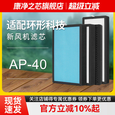 适配ANNULAR环形科技新风系统AP-40滤芯换气PM2.5过滤网系统