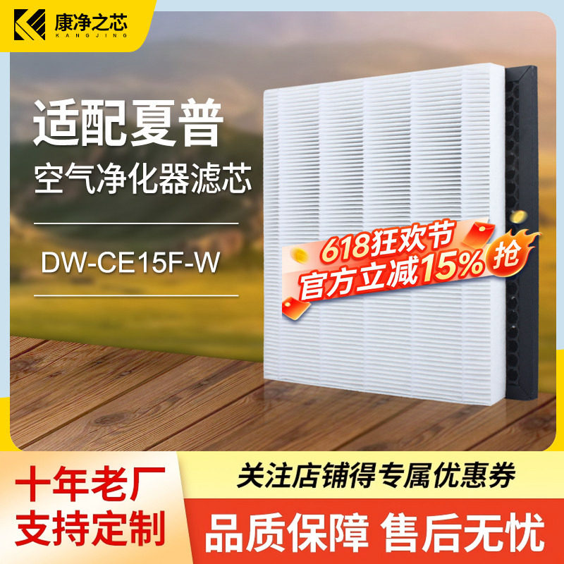 适配夏普除湿机空气净化器DW-CE15F-W过滤网FZ-CE15GH/GD滤芯套装