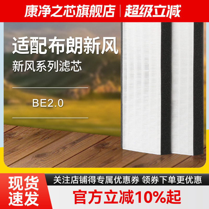 适配美国布朗双向流新风滤网