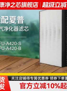 适配夏普空气净化器过滤网FU-A420S-B除醛FZ-A420VFDF除尘过滤芯
