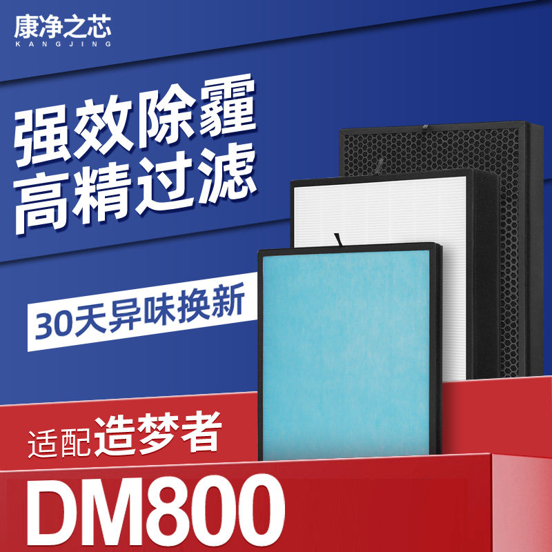 适配造梦者新风机滤芯DM800初效高效活性炭除醛除霾复合过滤网