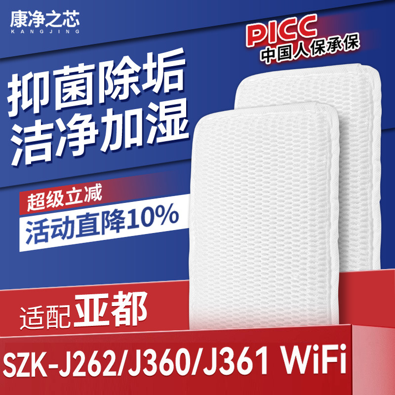 适配亚都加湿器滤芯SZK-J262/J360/J361 WiFi蒸发加湿过滤网
