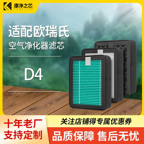 适配欧瑞氏Uorris-D4空气净化器专用滤芯分解式除甲醛烟抗菌除烟