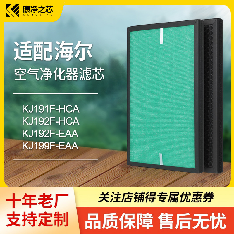 适配海尔康净之芯滤芯