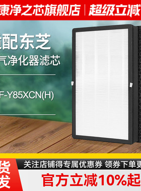 适配东芝Toshiba空气净化器过滤网CAF-Y85XCN(H)滤芯SF净化机