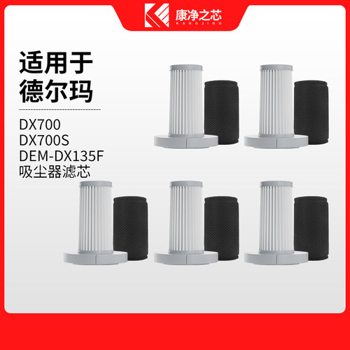 适配德尔玛手持式吸尘器DX700/DX700S滤芯配件HEPA可水洗过滤网