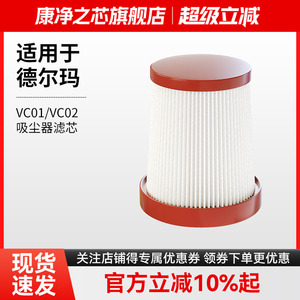 适配德尔玛手持无线吸尘器配件VC01/VC02max滤芯海帕集尘过滤网