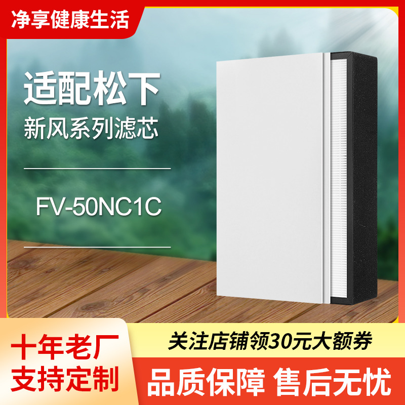 适配松下新风机滤芯FV-50NC1C高效滤网