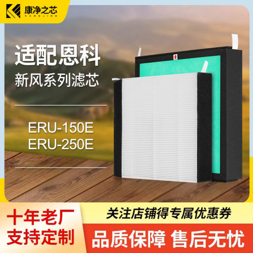 适配Enchoy恩科新风过滤网新风机系统滤芯ERU-250E/150E