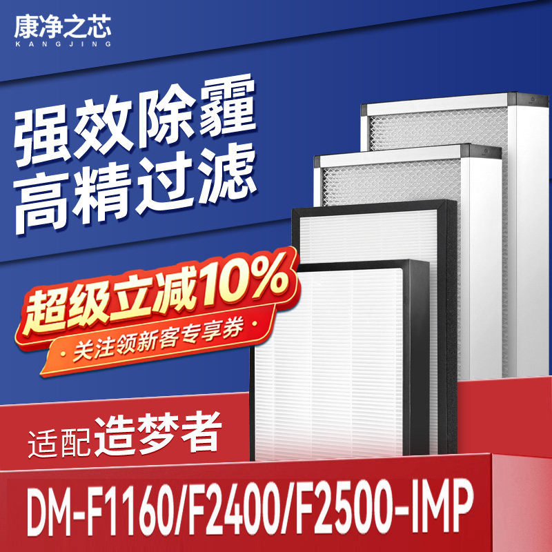 适配造梦者新风机滤芯DM-F1160/F2400/F2500-IMP过滤网F1110/1300