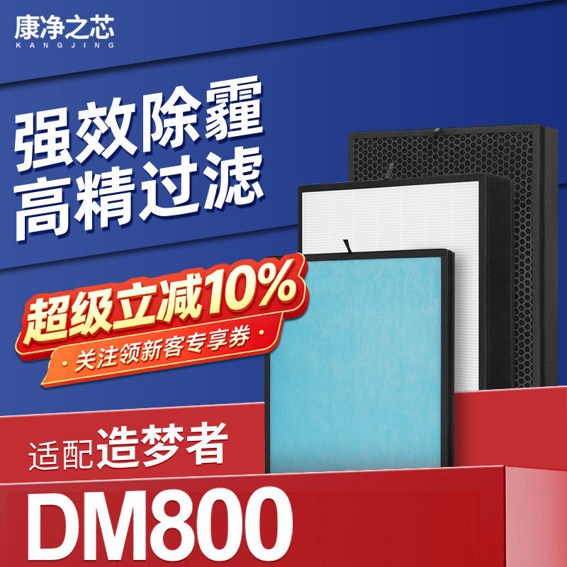 适配造梦者新风机滤芯DM800初效高效活性炭除醛除霾复合过滤网